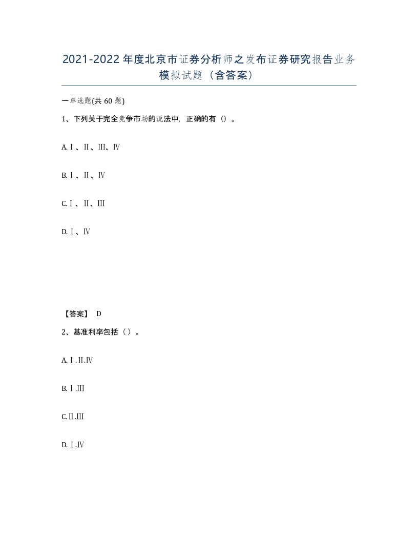 2021-2022年度北京市证券分析师之发布证券研究报告业务模拟试题含答案