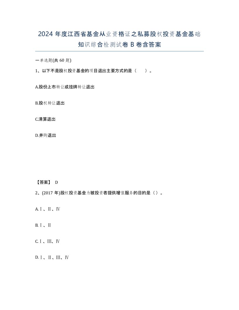 2024年度江西省基金从业资格证之私募股权投资基金基础知识综合检测试卷B卷含答案