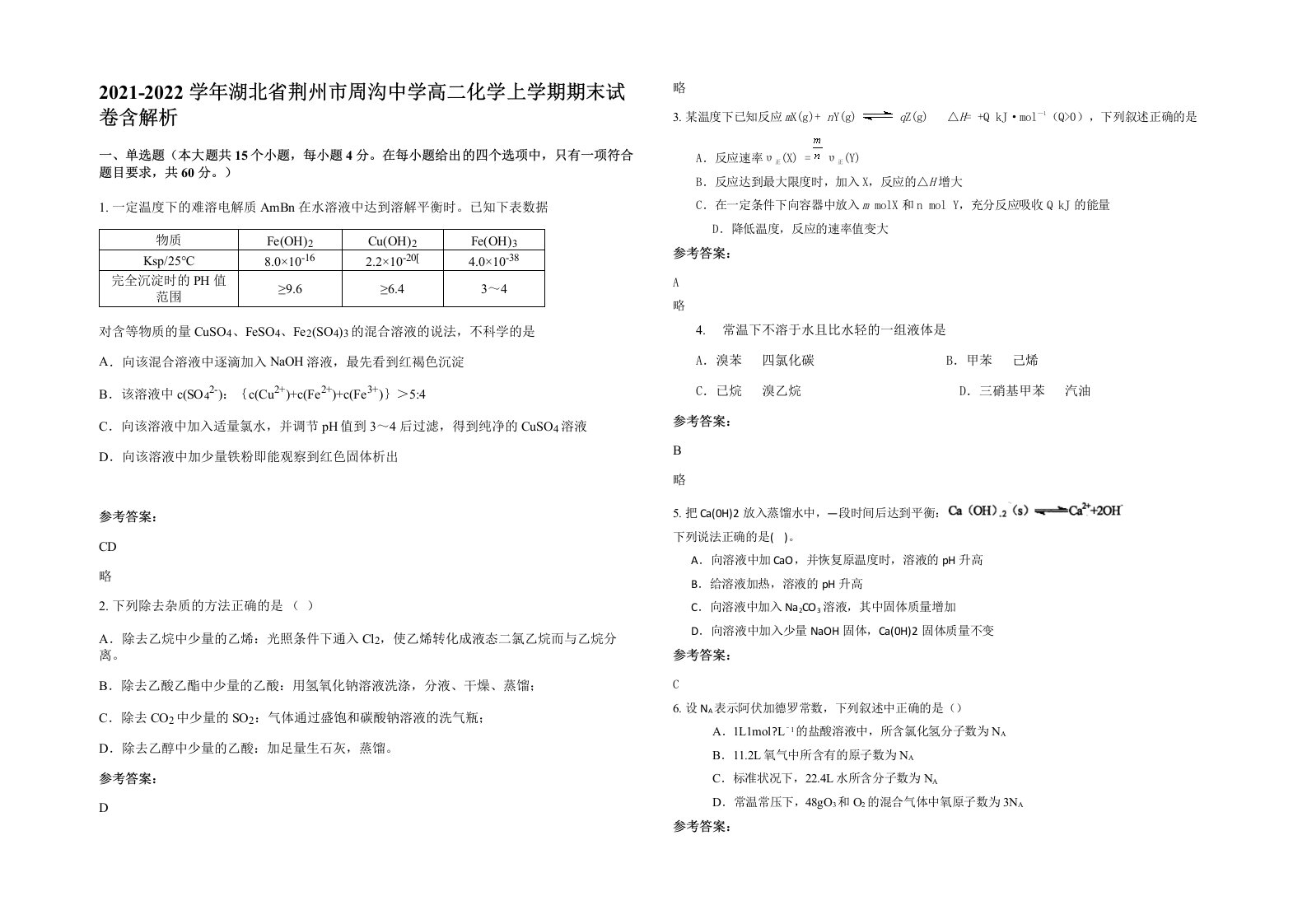 2021-2022学年湖北省荆州市周沟中学高二化学上学期期末试卷含解析