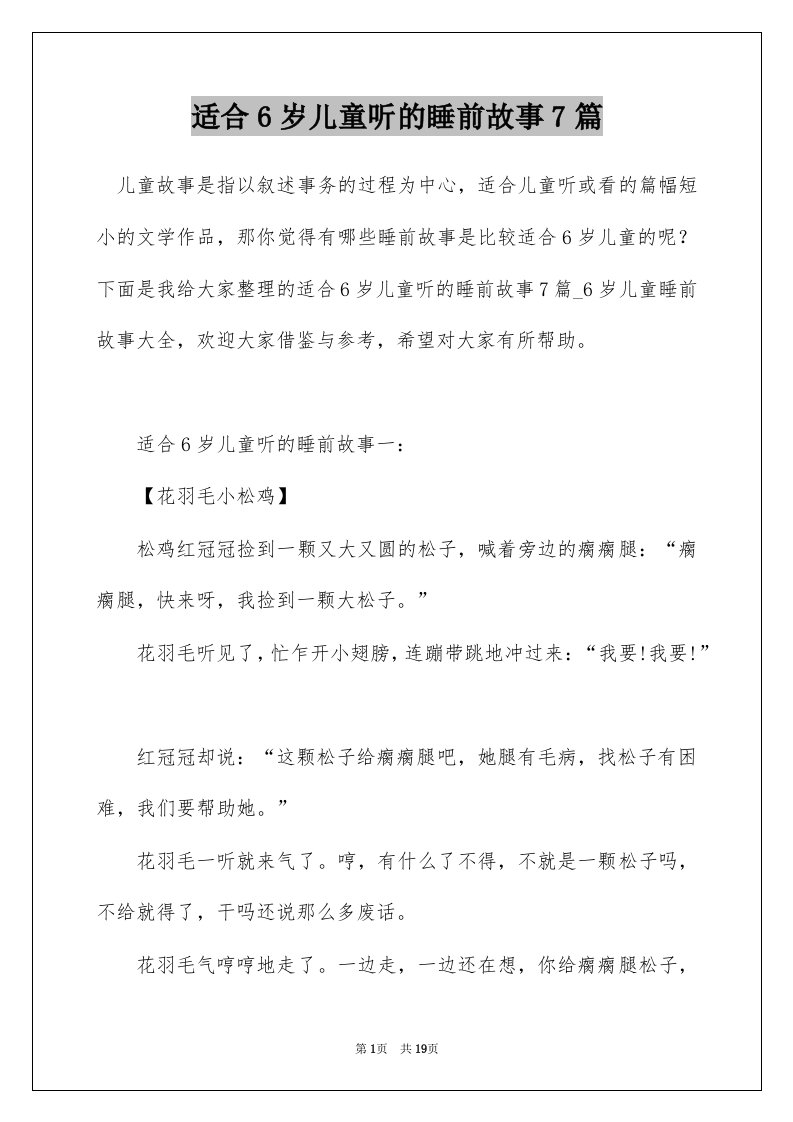 适合6岁儿童听的睡前故事7篇