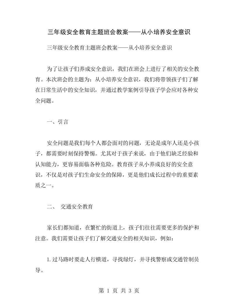 三年级安全教育主题班会教案——从小培养安全意识