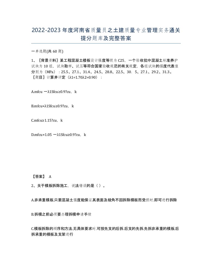 2022-2023年度河南省质量员之土建质量专业管理实务通关提分题库及完整答案