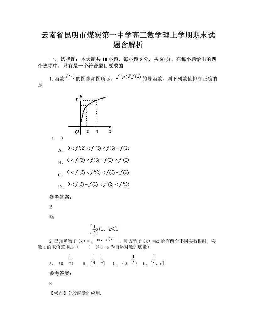 云南省昆明市煤炭第一中学高三数学理上学期期末试题含解析