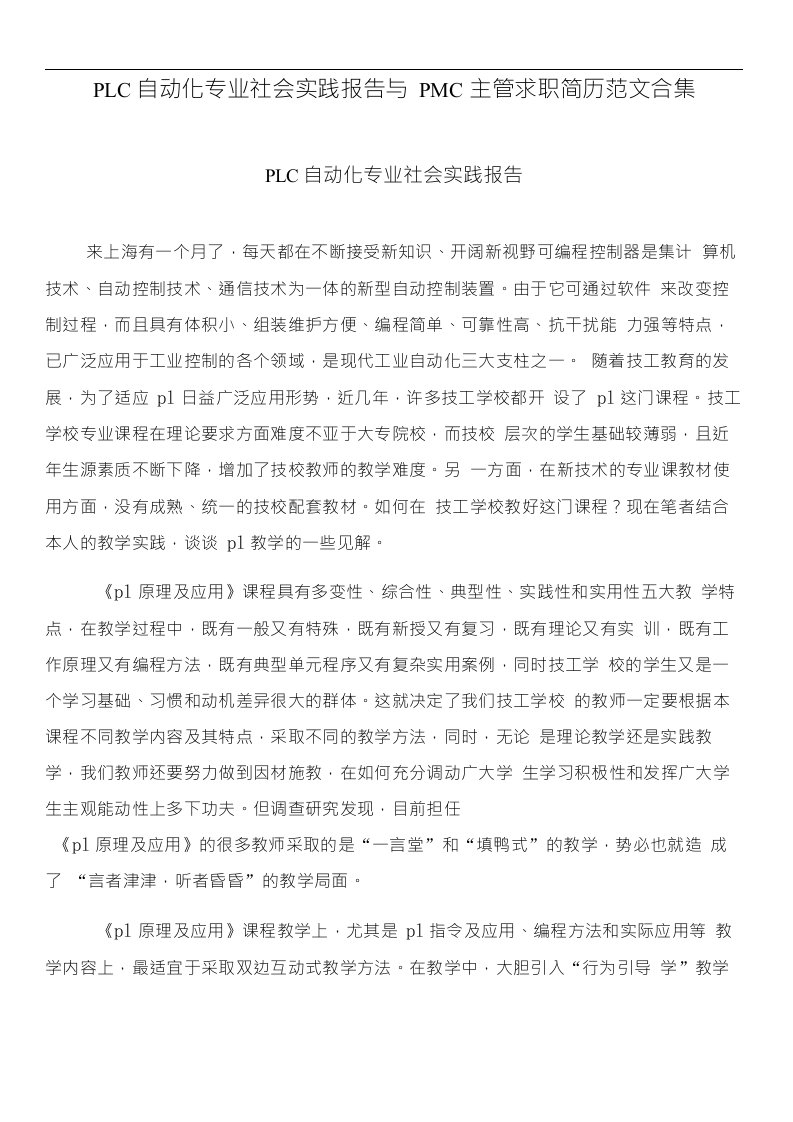 PLC自动化专业社会实践报告与PMC主管求职简历范文合集