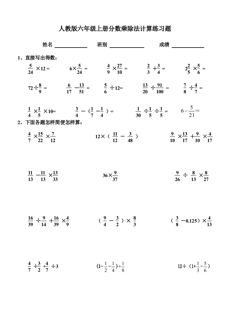 完整word版-人教版六年级上册分数乘除法计算练习题