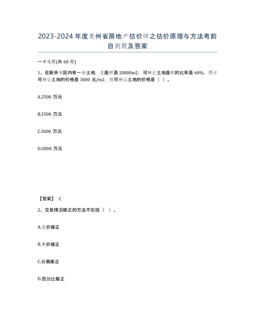 2023-2024年度贵州省房地产估价师之估价原理与方法考前自测题及答案