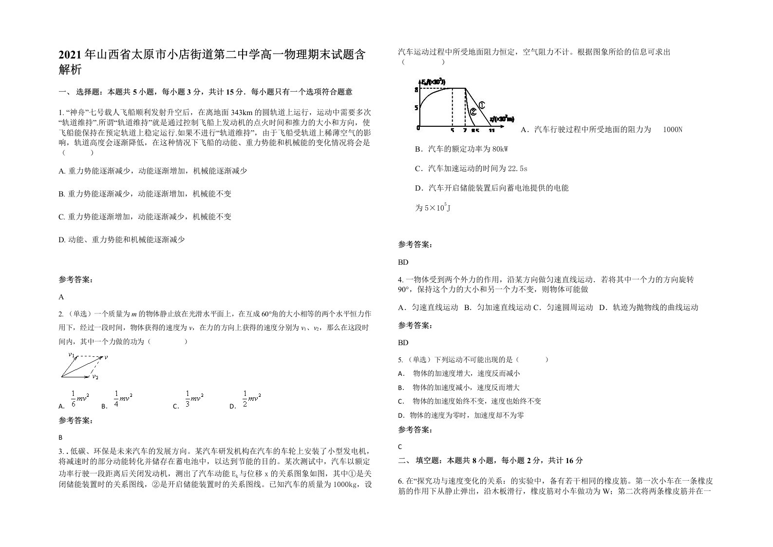 2021年山西省太原市小店街道第二中学高一物理期末试题含解析