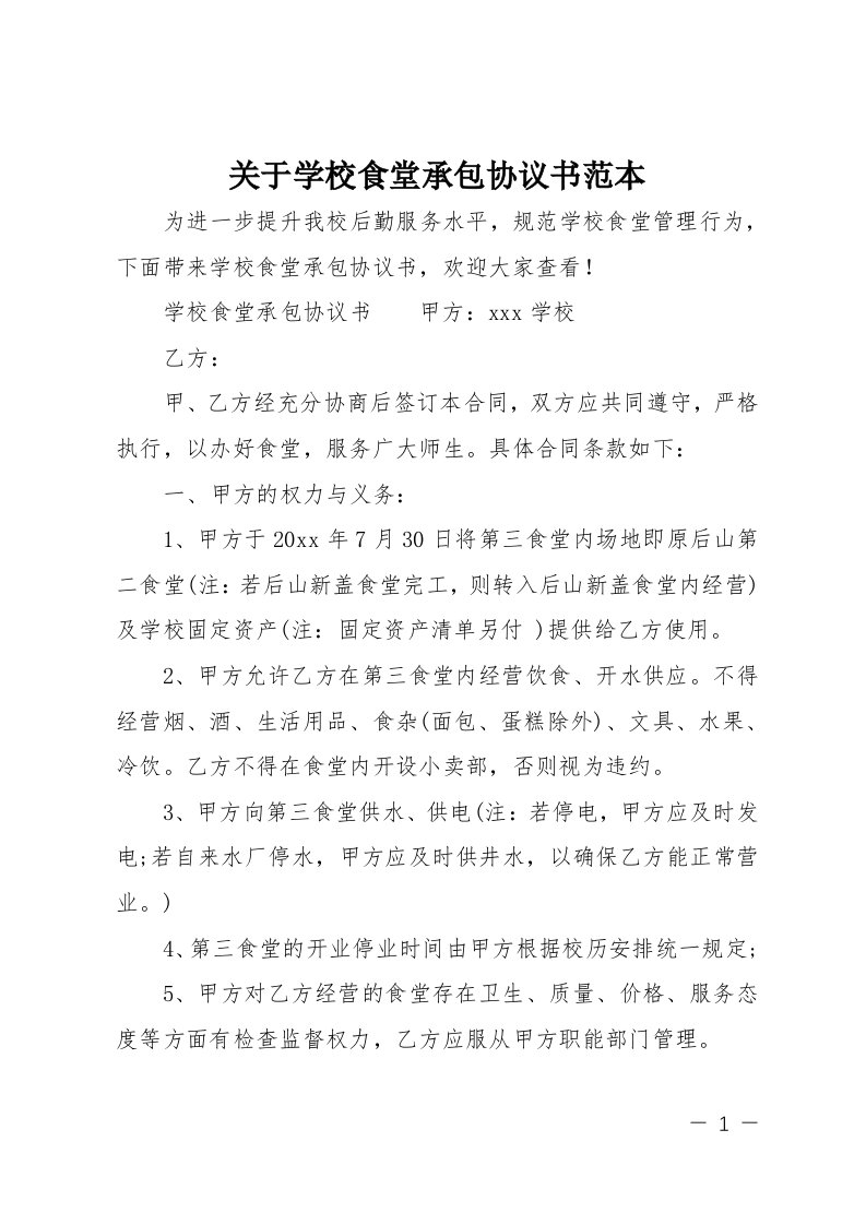 关于学校食堂承包协议书范本