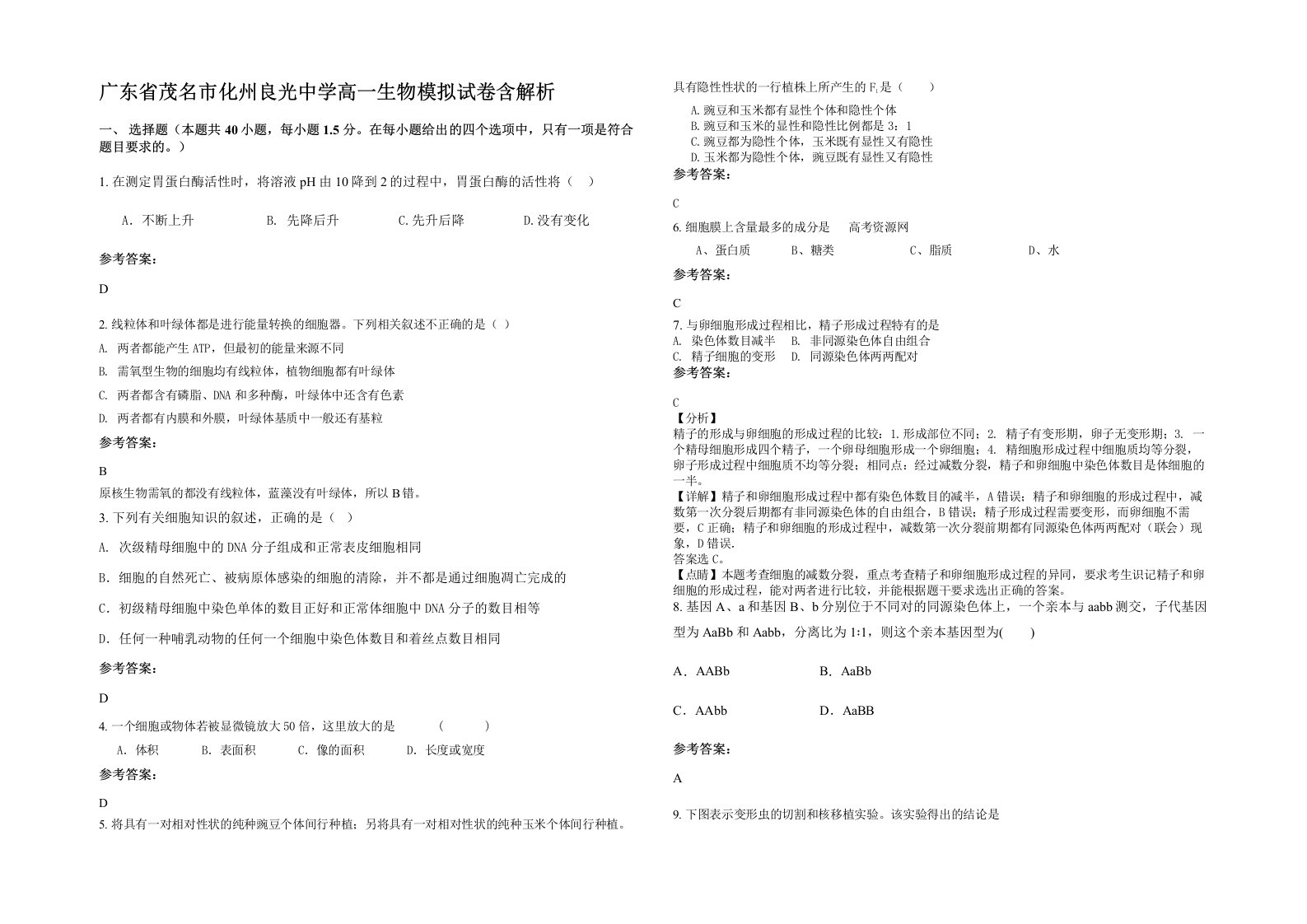 广东省茂名市化州良光中学高一生物模拟试卷含解析