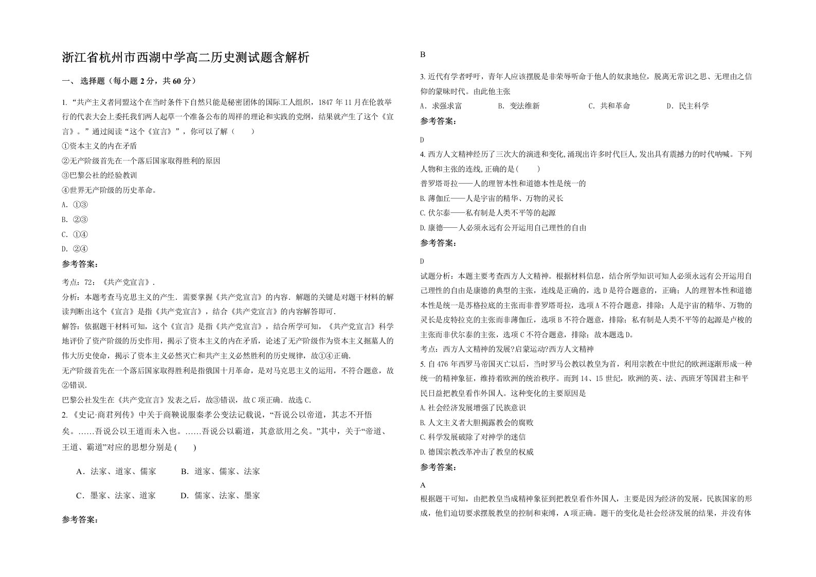 浙江省杭州市西湖中学高二历史测试题含解析