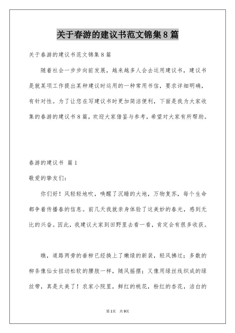 关于春游的建议书范文锦集8篇