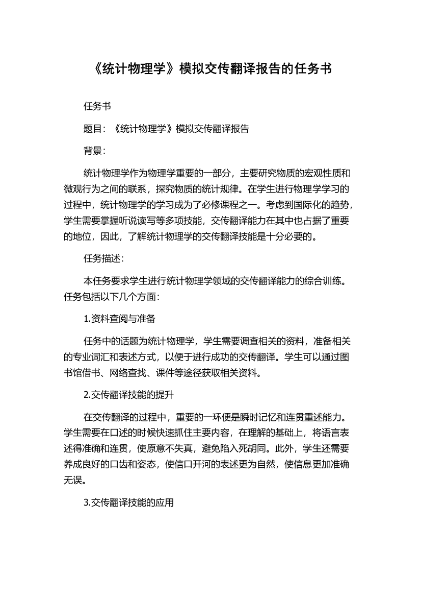 《统计物理学》模拟交传翻译报告的任务书