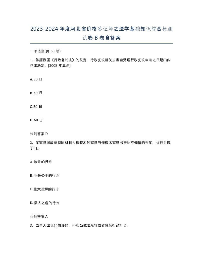 2023-2024年度河北省价格鉴证师之法学基础知识综合检测试卷B卷含答案