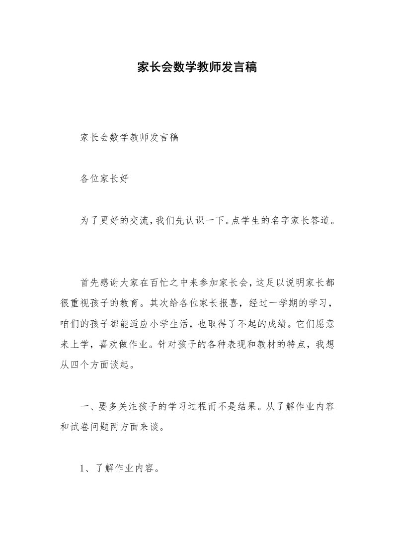 家长会数学教师发言稿