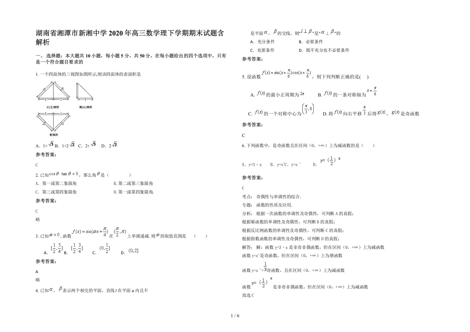 湖南省湘潭市新湘中学2020年高三数学理下学期期末试题含解析