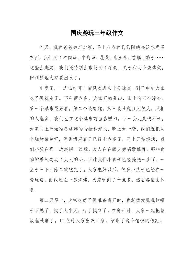 国庆游玩三年级作文