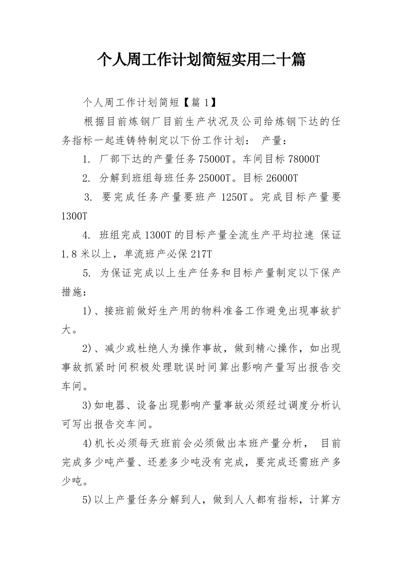 个人周工作计划简短实用二十篇