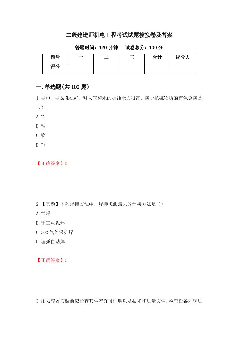 二级建造师机电工程考试试题模拟卷及答案第4卷