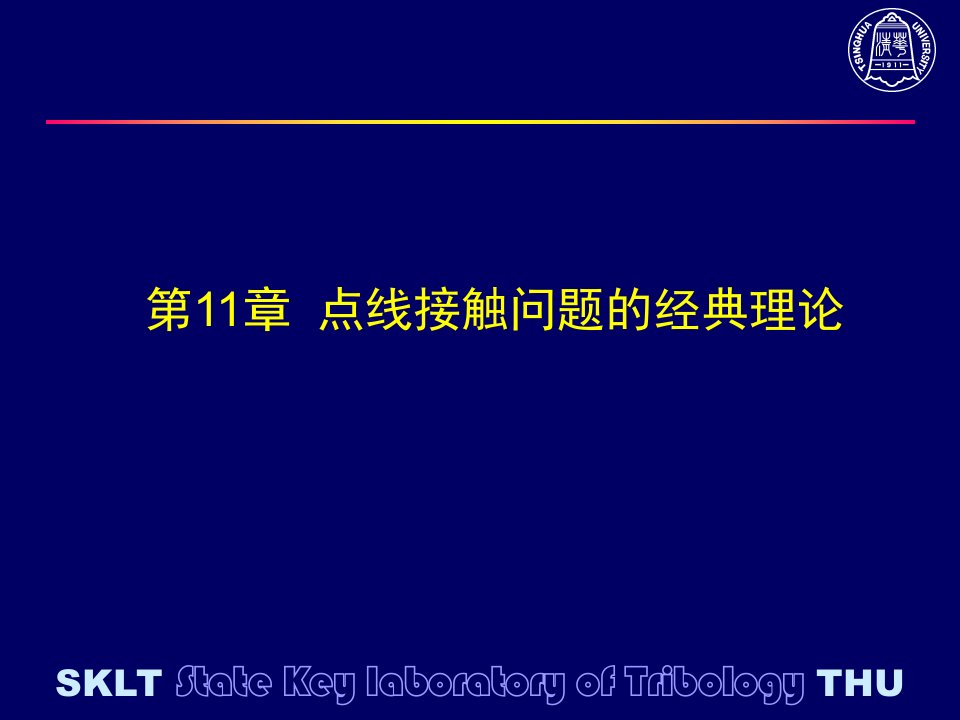 大学课件之摩擦学-点线接触问题的经典理论