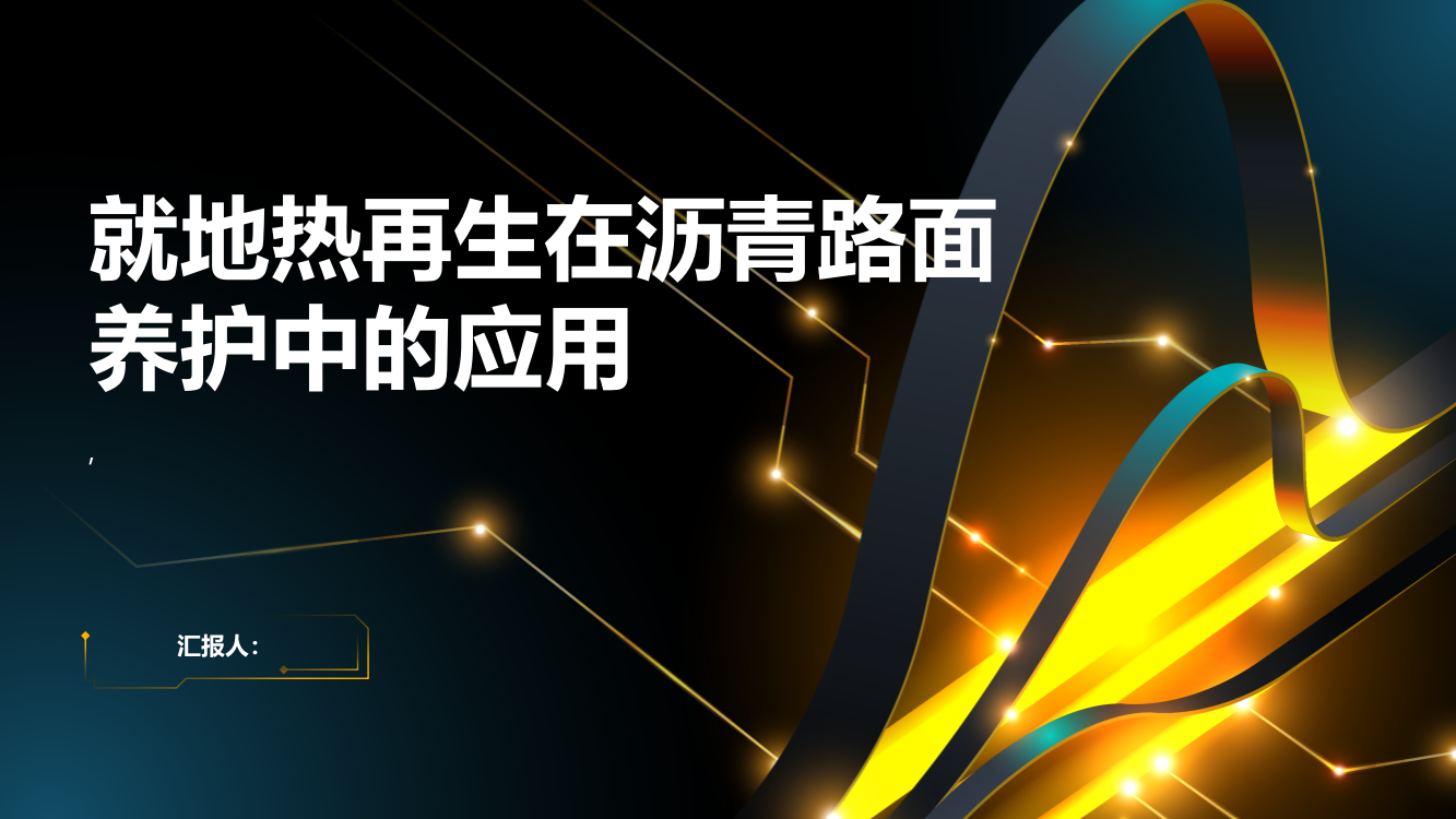 就地热再生在沥青路面养护中的应用