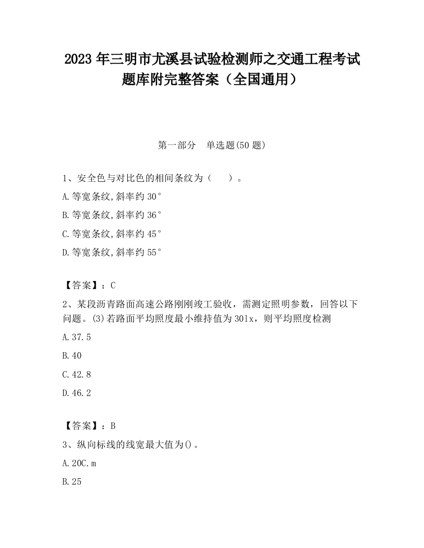 2023年三明市尤溪县试验检测师之交通工程考试题库附完整答案（全国通用）