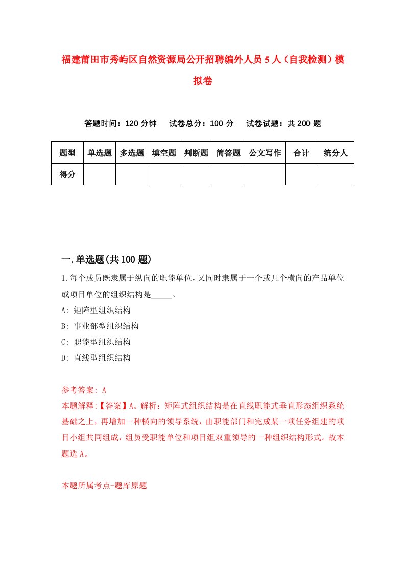 福建莆田市秀屿区自然资源局公开招聘编外人员5人自我检测模拟卷第9次