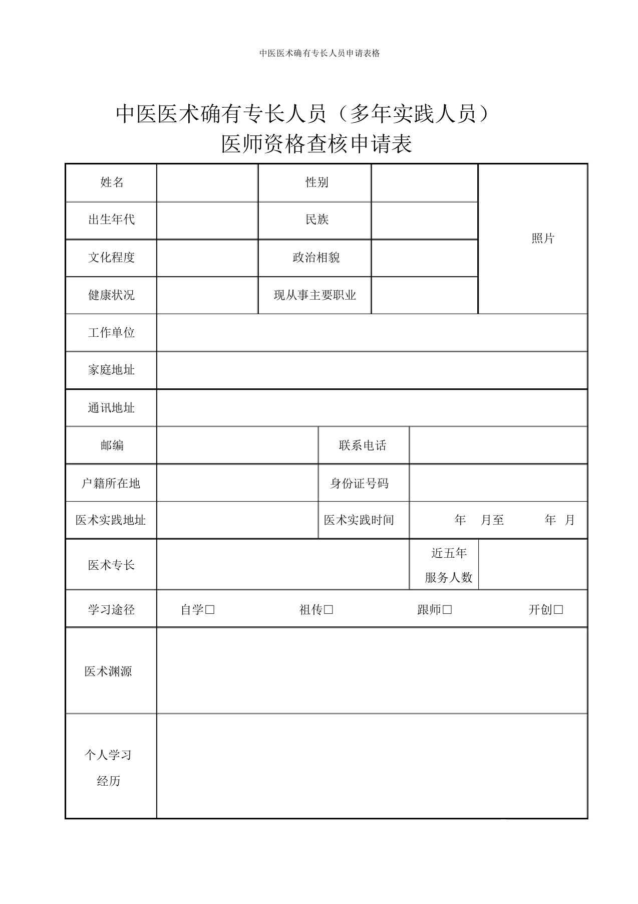 中医医术确有专长人员申请表格