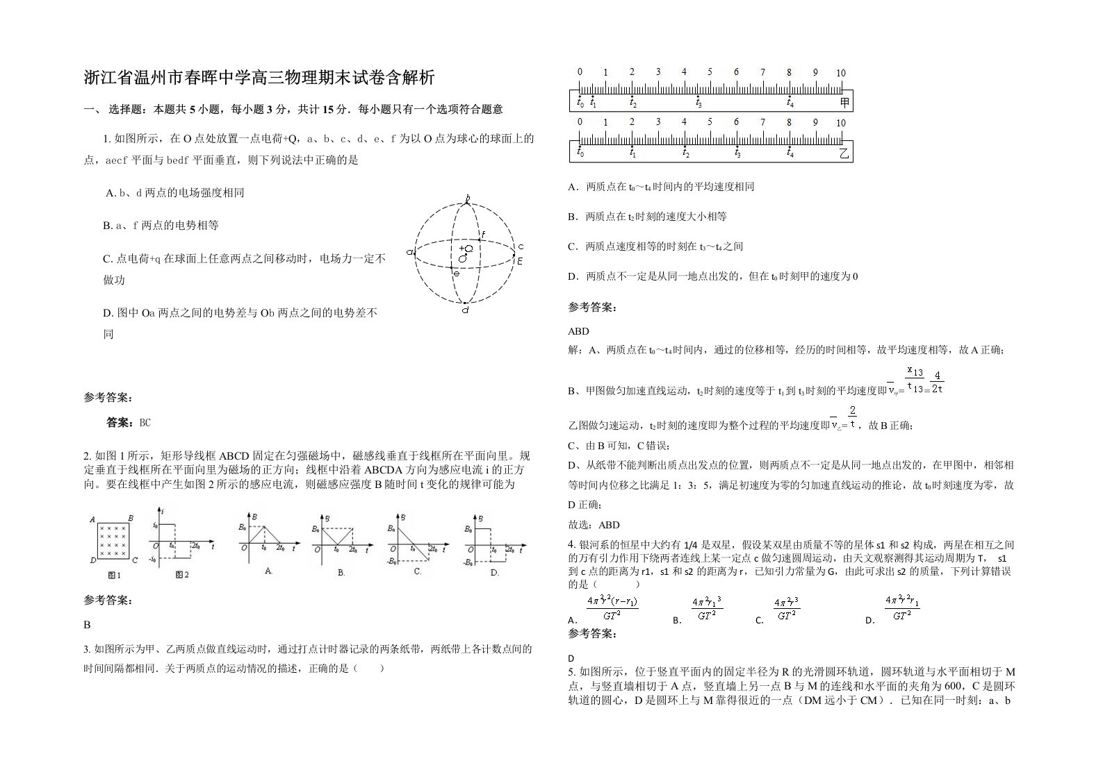 浙江省温州市春晖中学高三物理期末试卷含解析