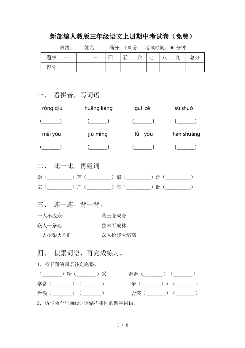 新部编人教版三年级语文上册期中考试卷(免费)