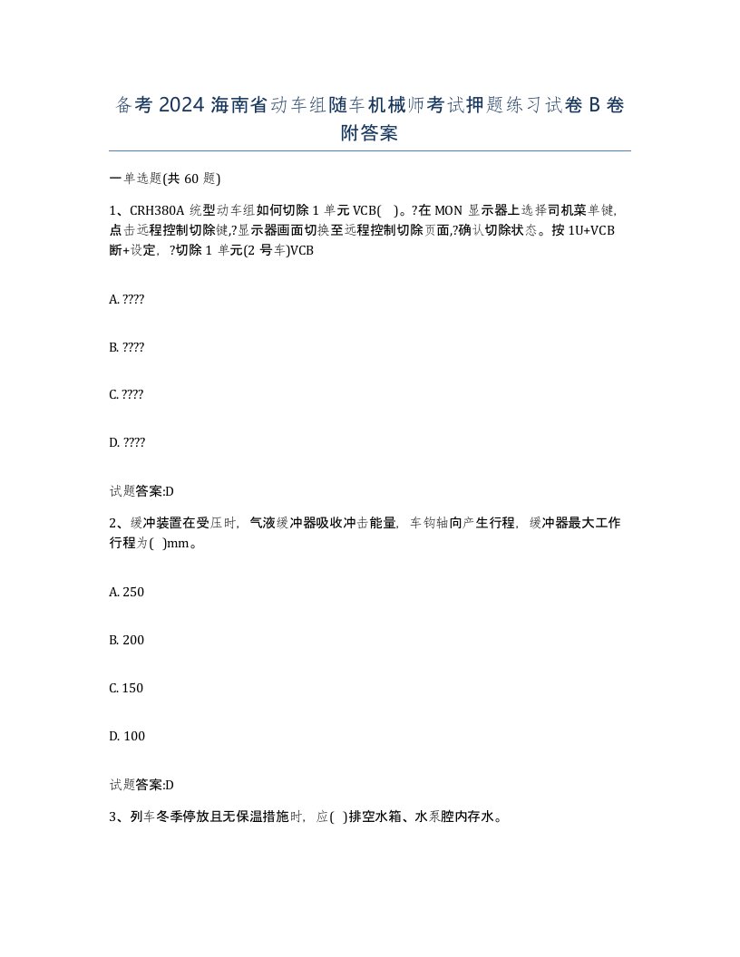 备考2024海南省动车组随车机械师考试押题练习试卷B卷附答案