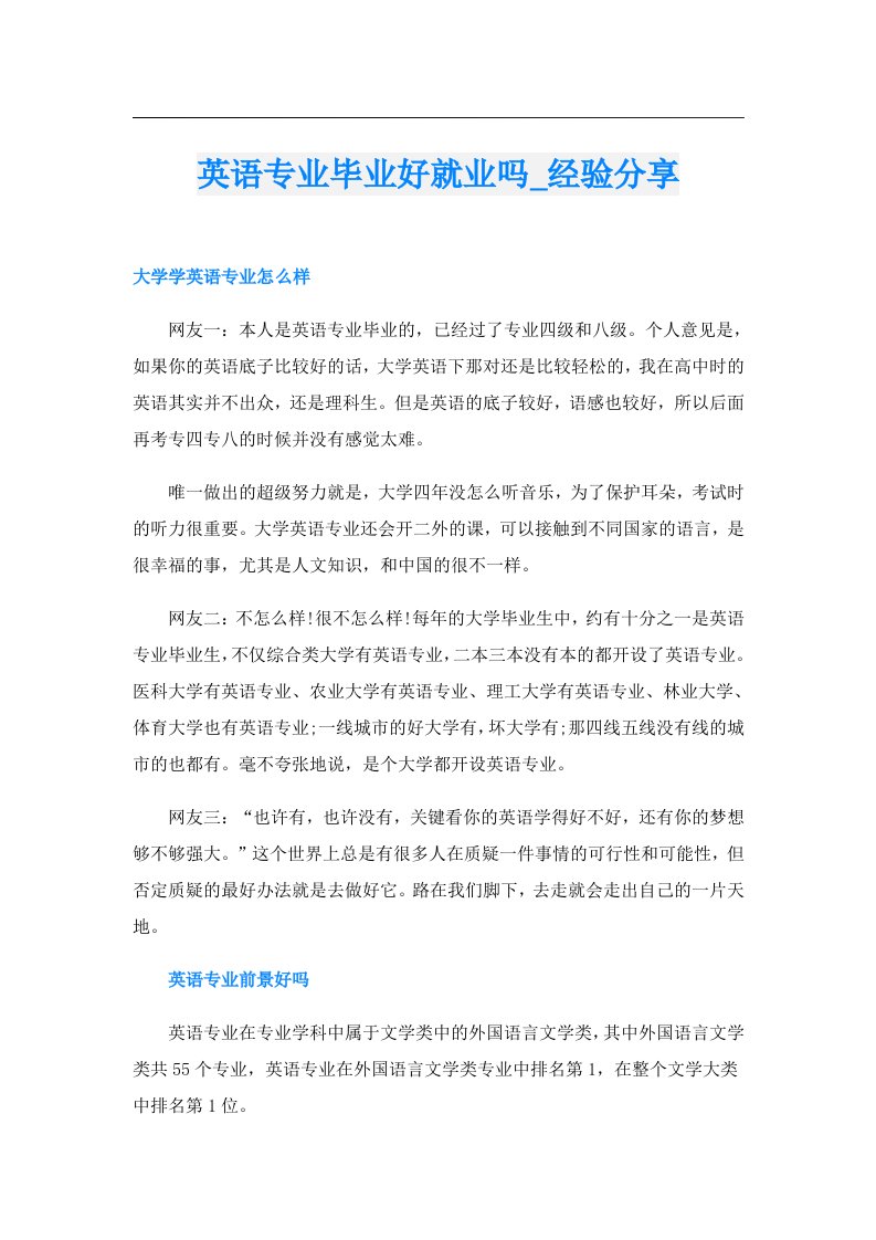 英语专业毕业好就业吗_经验分享