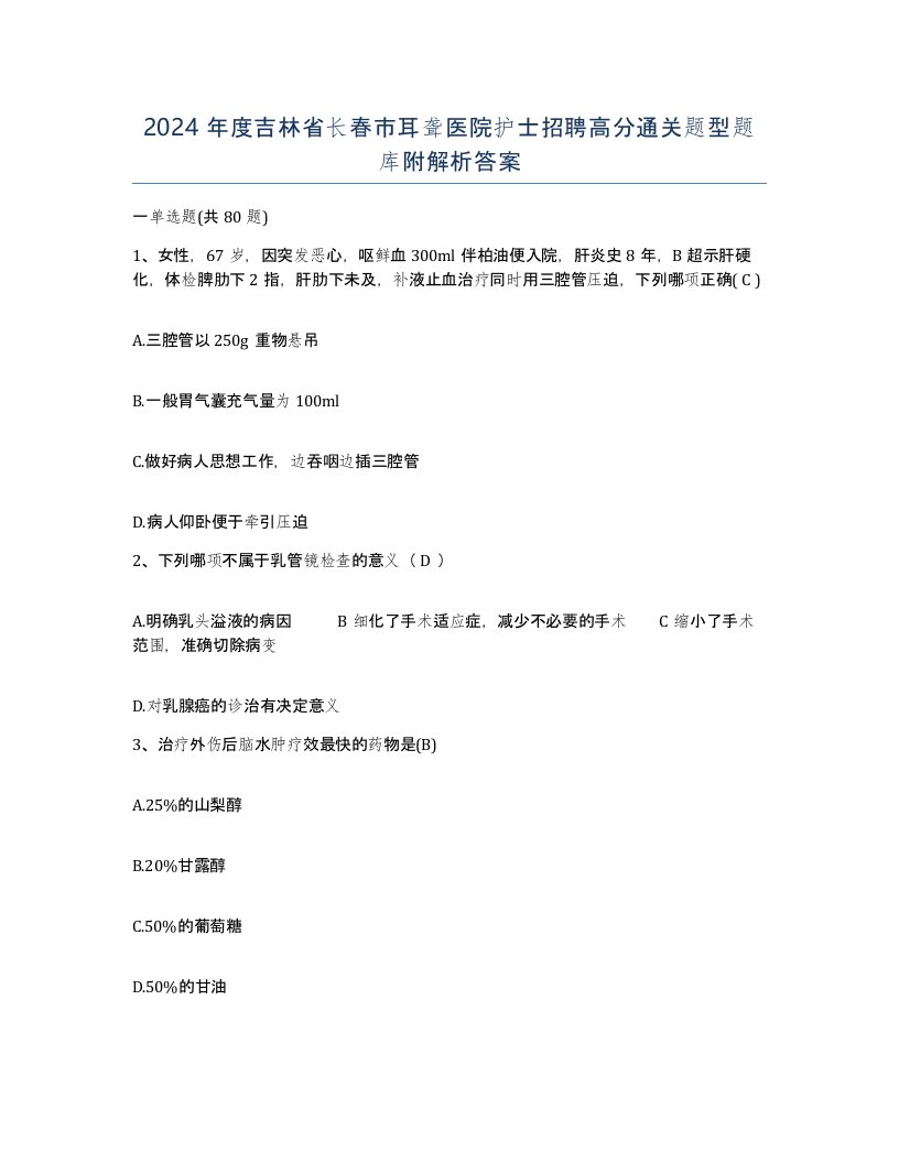 2024年度吉林省长春市耳聋医院护士招聘高分通关题型题库附解析答案