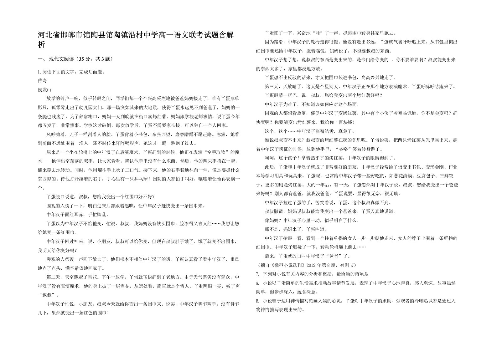 河北省邯郸市馆陶县馆陶镇沿村中学高一语文联考试题含解析