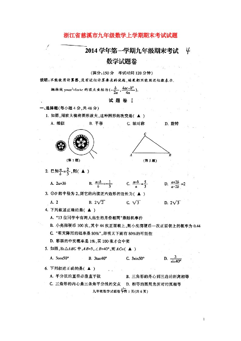 浙江省慈溪市九级数学上学期期末考试试题（扫描版，无答案）