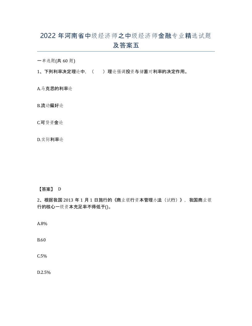 2022年河南省中级经济师之中级经济师金融专业试题及答案五