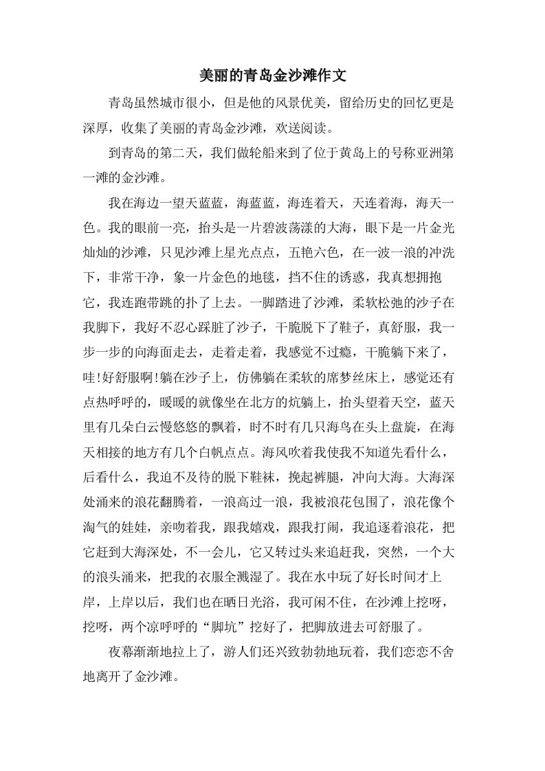 美丽的青岛金沙滩作文