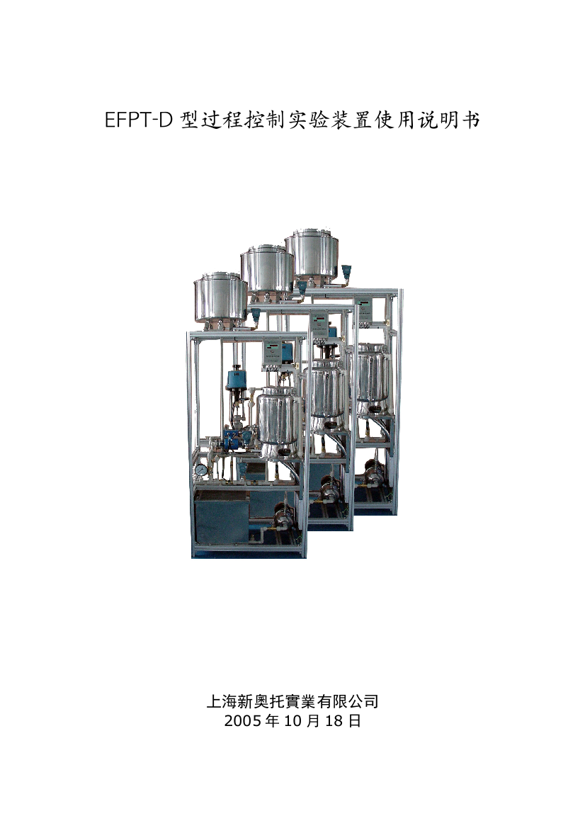 EFPTD型过程控制实验装置使用说明书二工大