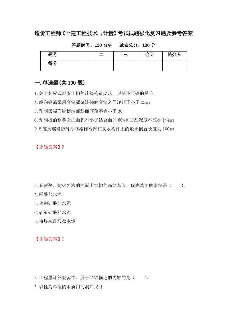 造价工程师土建工程技术与计量考试试题强化复习题及参考答案64