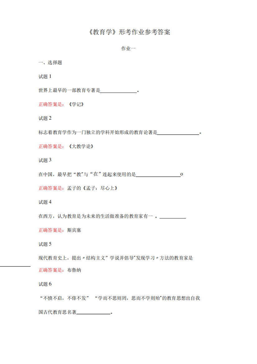 国家开放大学电大《教育学》形考作业参考答案