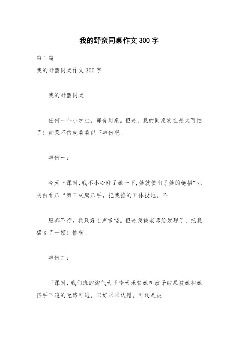 我的野蛮同桌作文300字