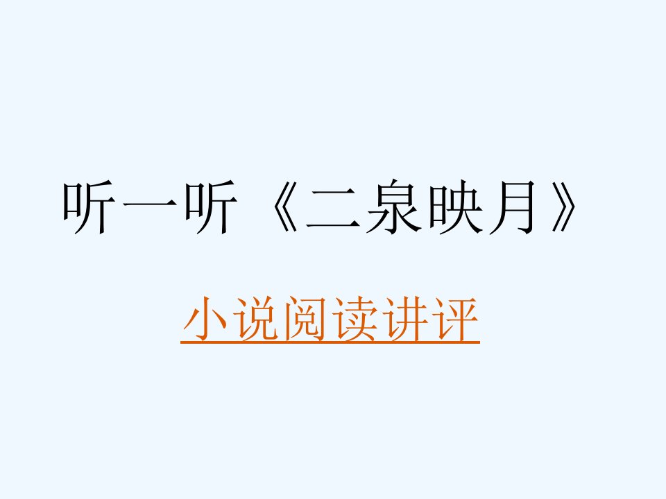 语文苏教版八年级下册听一听《二泉映月》