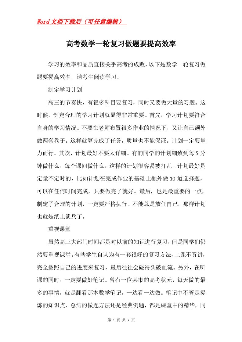 高考数学一轮复习做题要提高效率