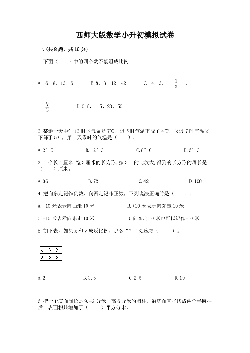 西师大版数学小升初模拟试卷含答案【突破训练】