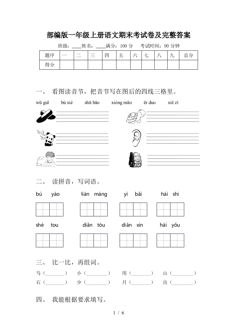 部编版一年级上册语文期末考试卷及完整答案