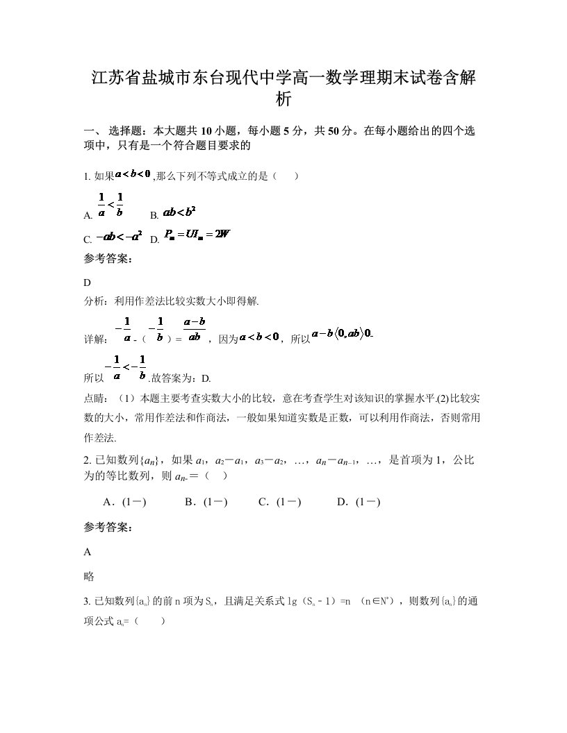 江苏省盐城市东台现代中学高一数学理期末试卷含解析