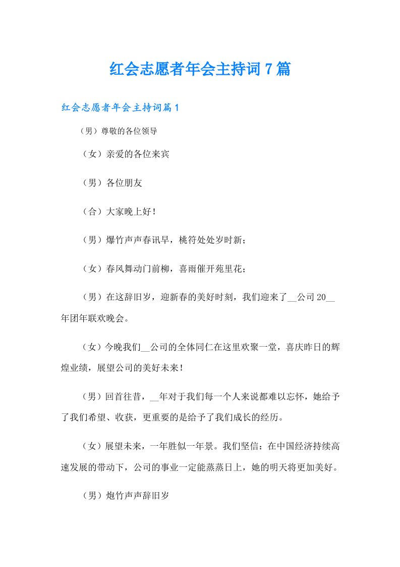 红会志愿者年会主持词7篇