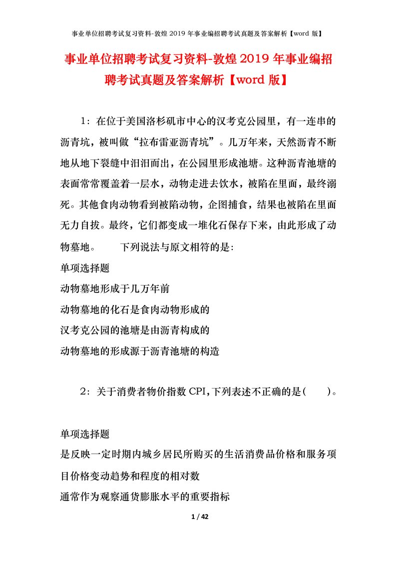 事业单位招聘考试复习资料-敦煌2019年事业编招聘考试真题及答案解析word版_1