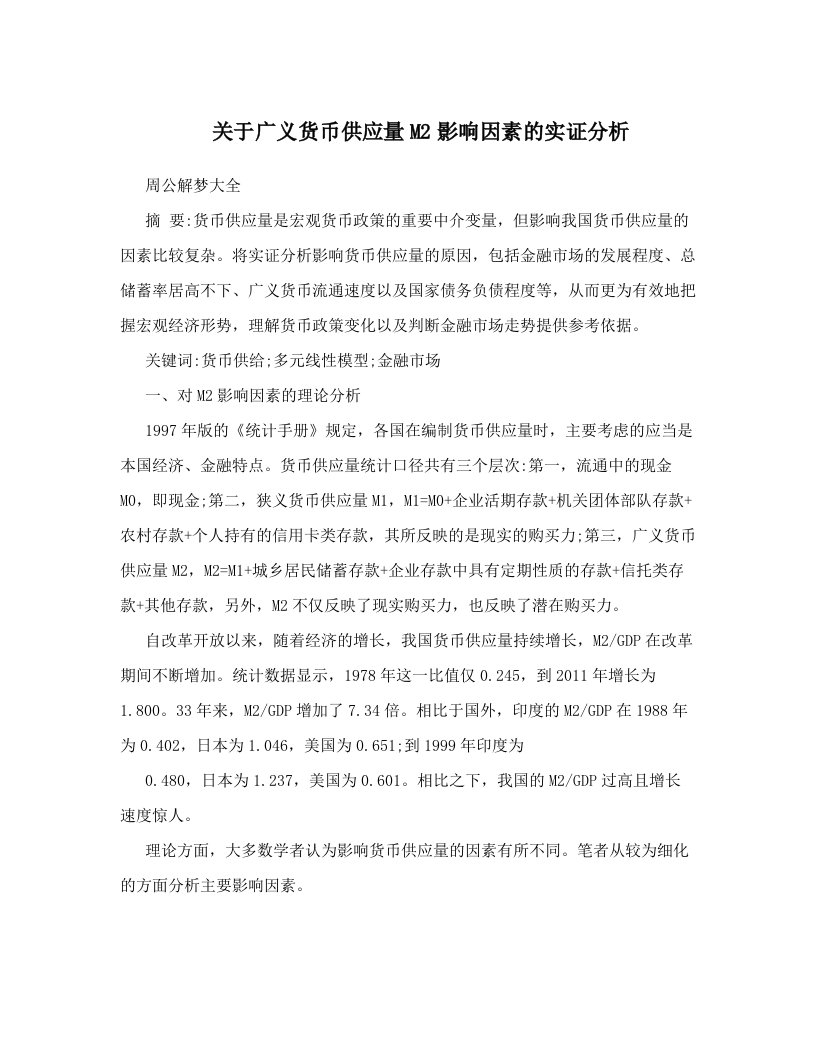 关于广义货币供应量M2影响因素的实证分析