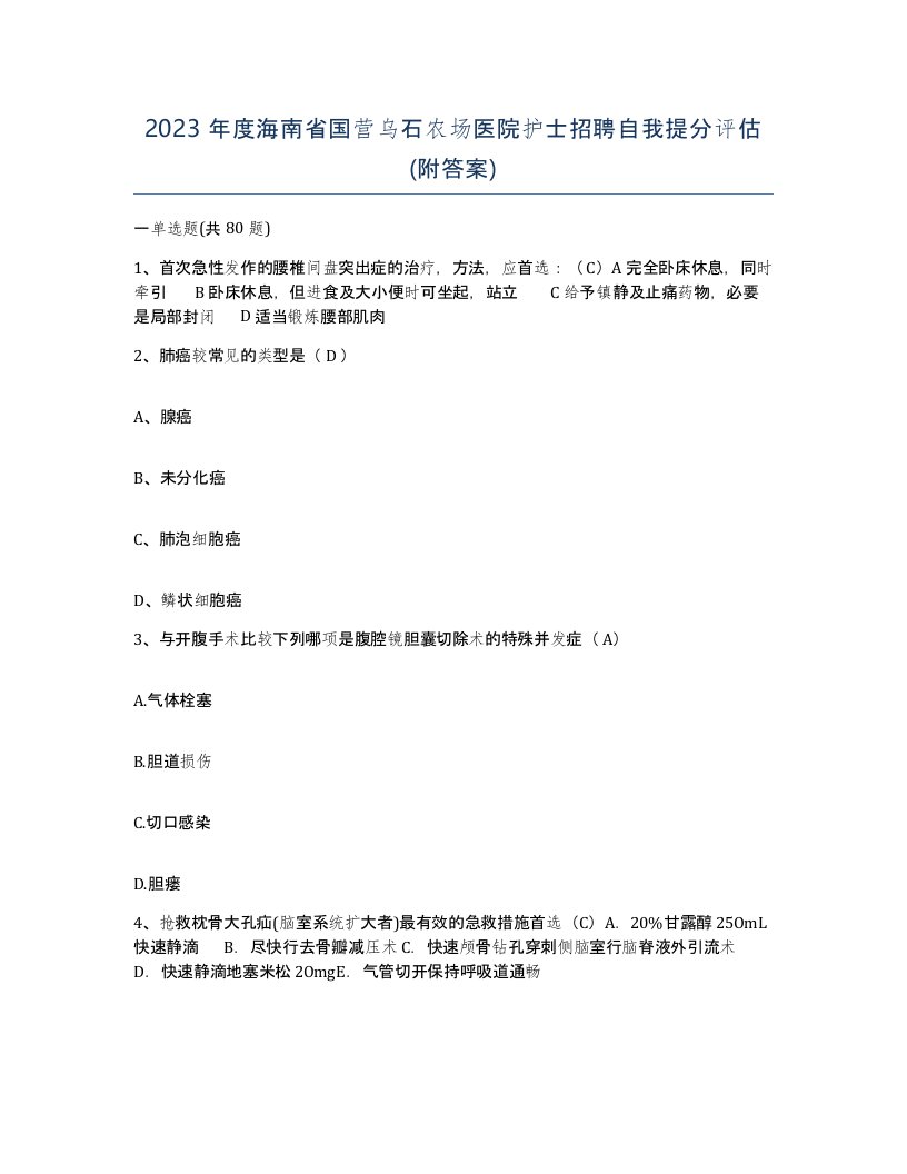 2023年度海南省国营乌石农场医院护士招聘自我提分评估附答案