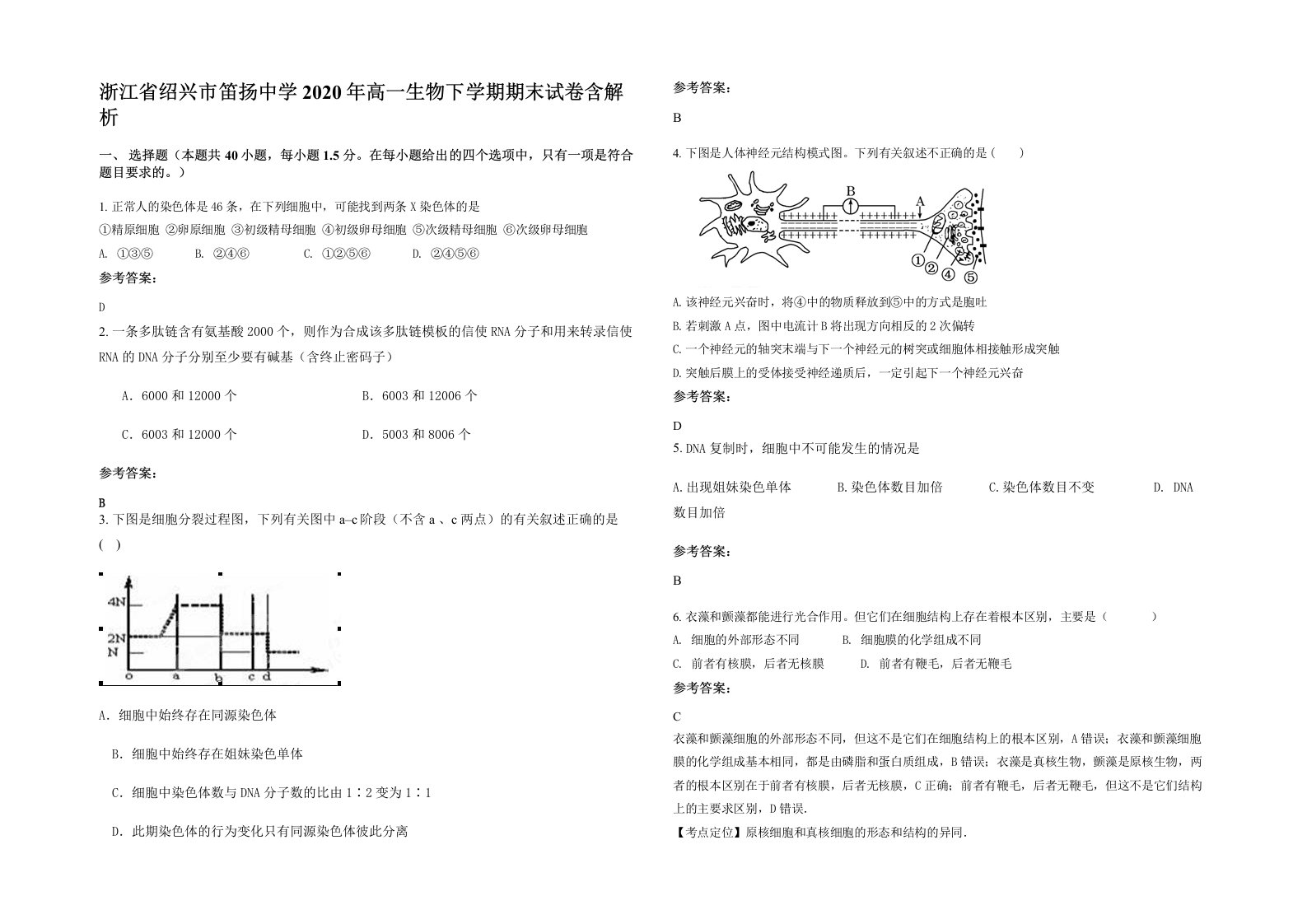 浙江省绍兴市笛扬中学2020年高一生物下学期期末试卷含解析